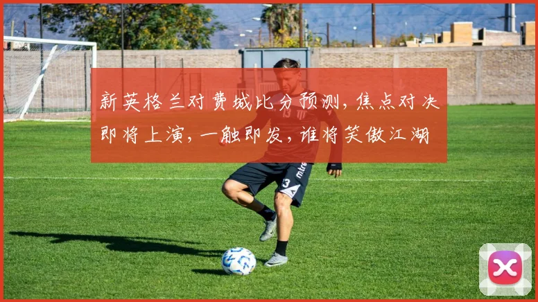 新英格兰对费城比分预测,焦点对决即将上演,一触即发,谁将笑傲江湖