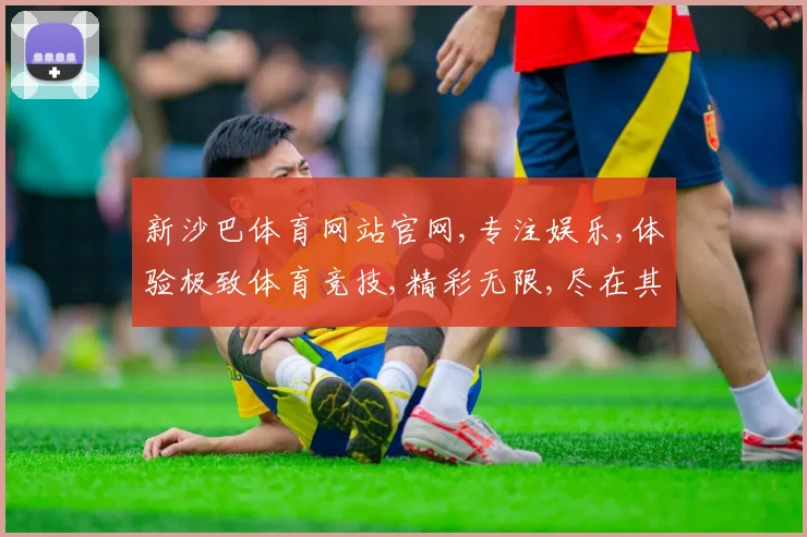 新沙巴体育网站官网,专注娱乐,体验极致体育竞技,精彩无限,尽在其中,一触即达