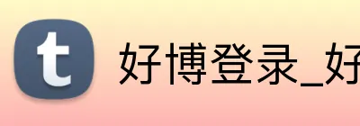 好博登录_好博 Logo